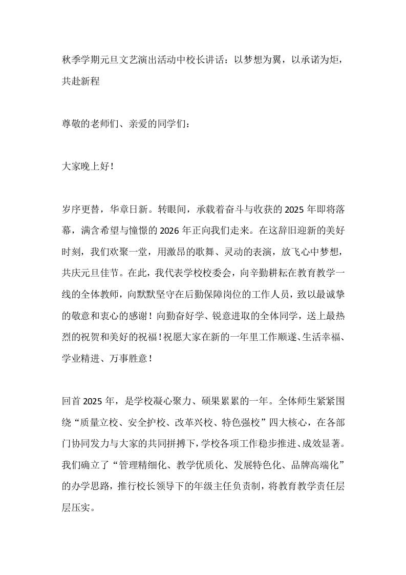 秋季学期元旦文艺演出活动中校长讲话：以梦想为翼，以承诺为炬，共赴新程 - 臻优资源网
