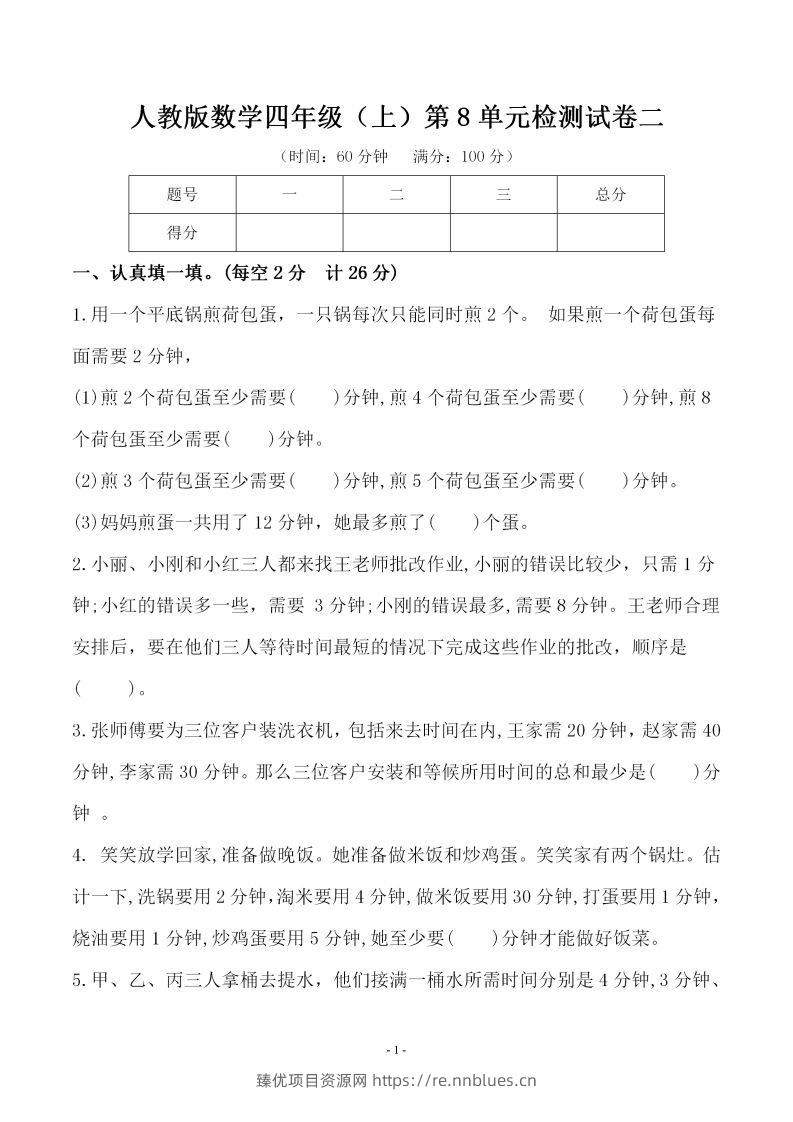 四（上）人教版数学第八单元检测试卷二 - 臻优资源网