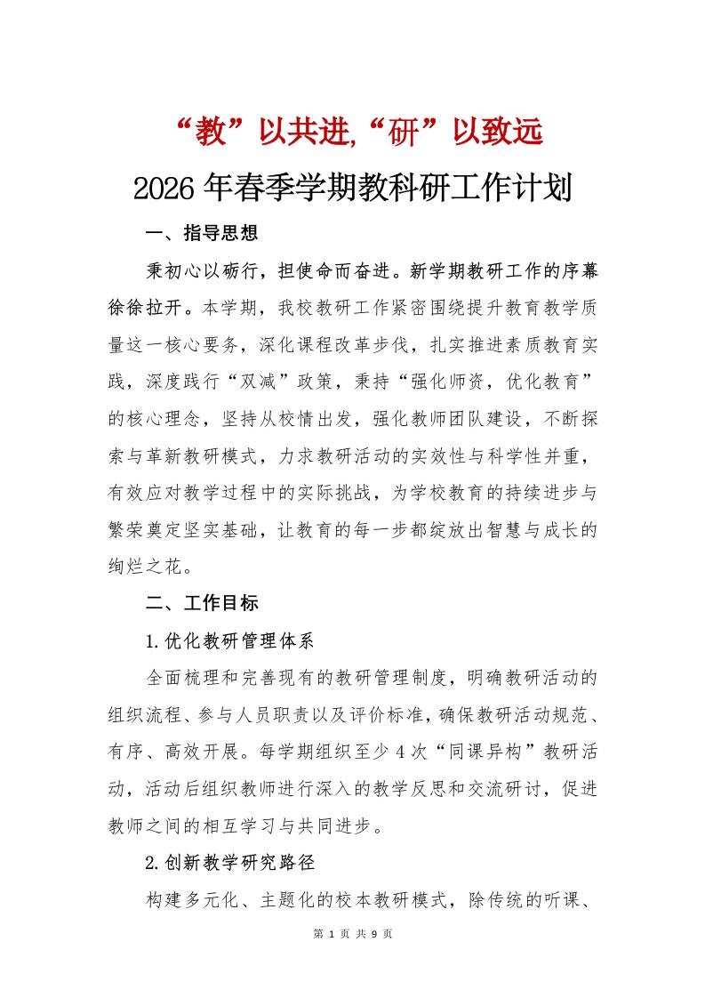 2026年春季学期教科研工作计划——“教”以共进,“研”以致远 - 臻优资源网