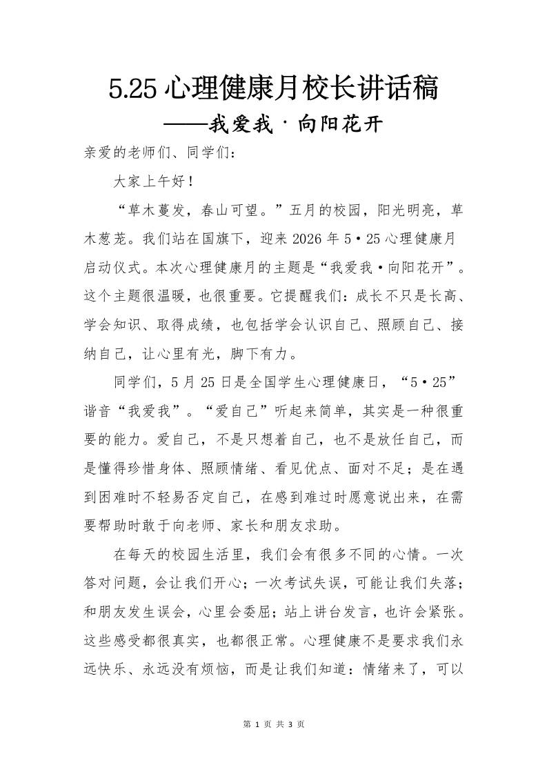 5-25心理健康月校长讲话稿——我爱我·向阳花开 - 臻优资源网