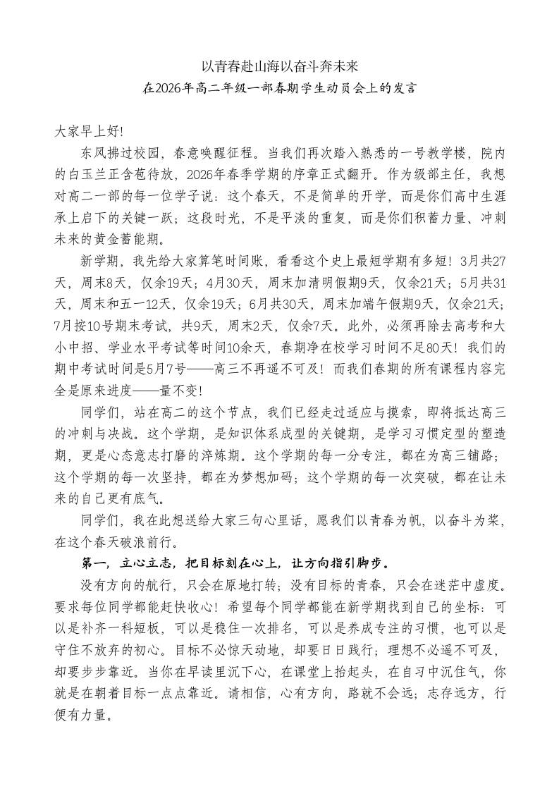在2026年高二年级一部春期学生动员会上的发言：以青春赴山海以奋斗奔未来 - 臻优资源网