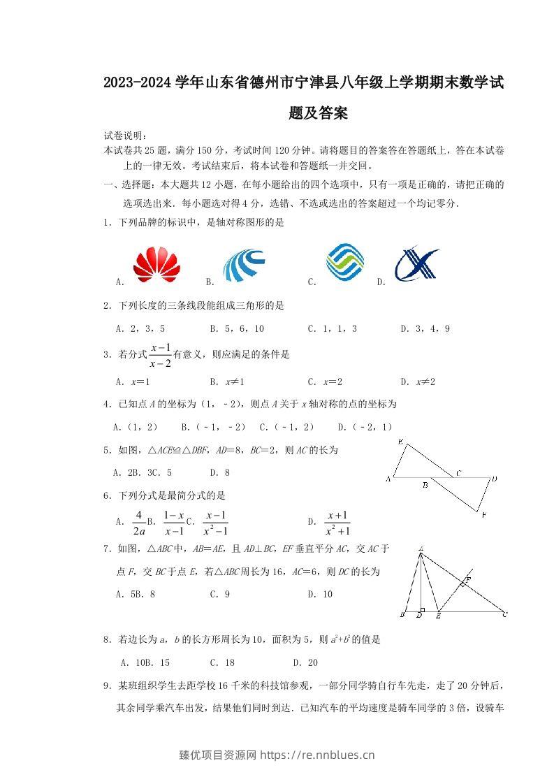 2023-2024学年山东省德州市宁津县八年级上学期期末数学试题及答案(Word版) - 臻优资源网