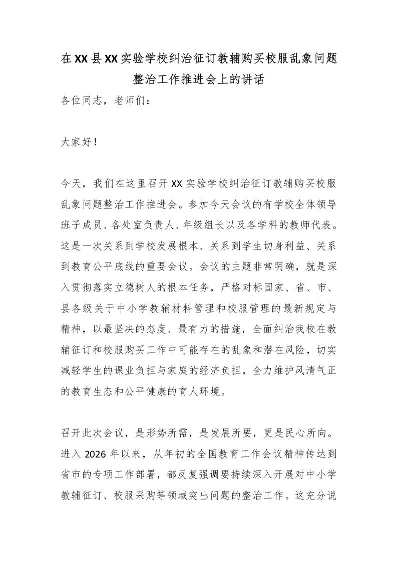 在XX县XX实验学校纠治征订教辅购买校服乱象问题整治工作推进会上的讲话 - 臻优资源网