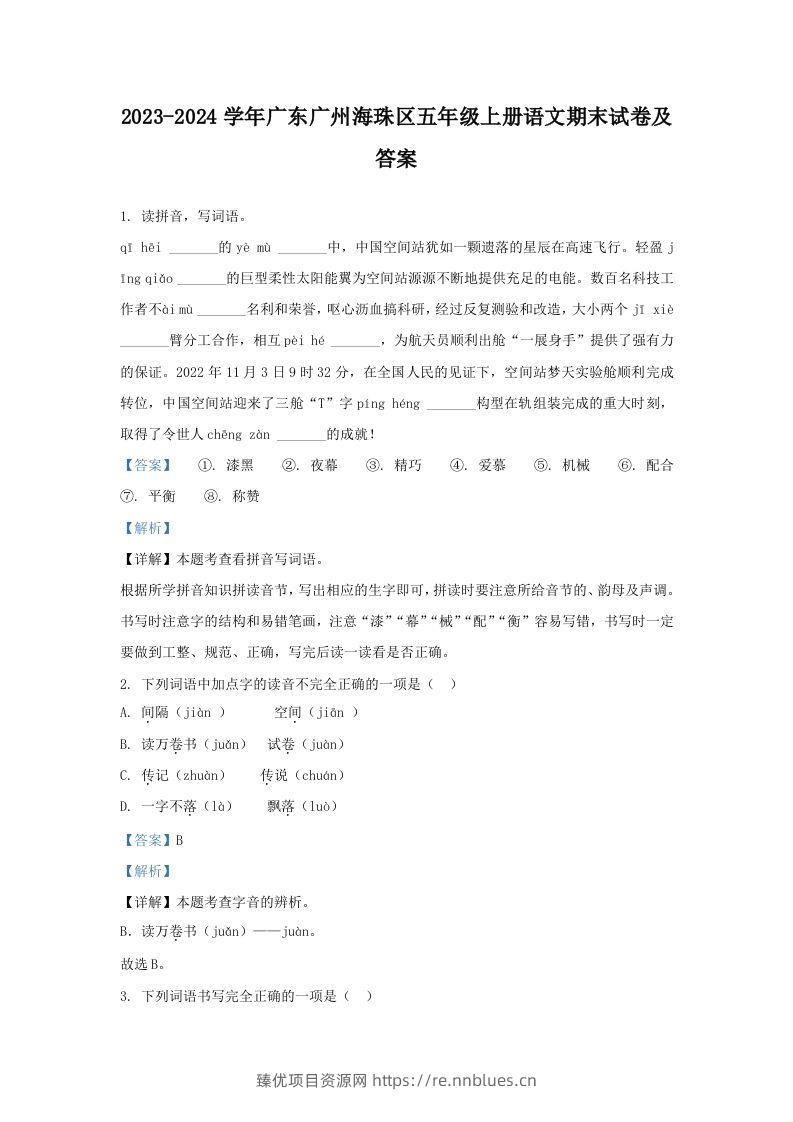 2023-2024学年广东广州海珠区五年级上册语文期末试卷及答案(Word版) - 臻优资源网