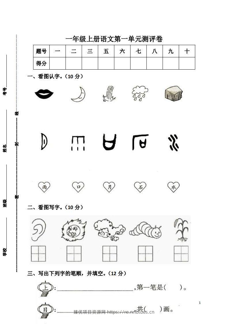 一上语文第一单元检测卷 - 臻优资源网