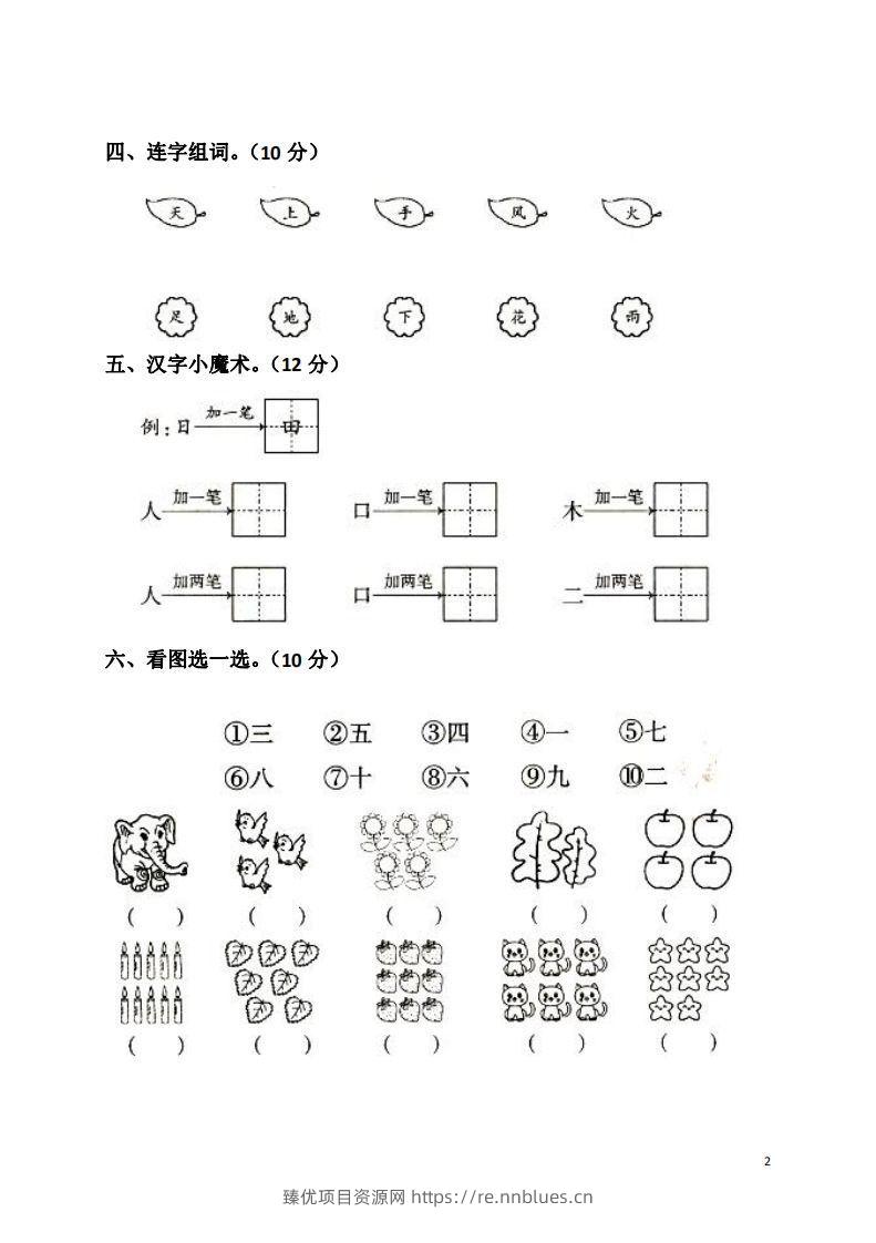 图片[2] - 一上语文第一单元检测卷 - 臻优资源网