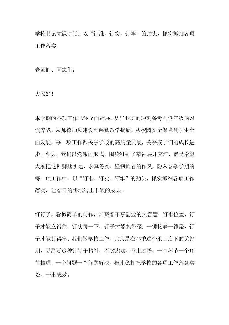 学校书记党课讲话：以“钉准、钉实、钉牢”的劲头，抓实抓细各项工作落实 - 臻优资源网