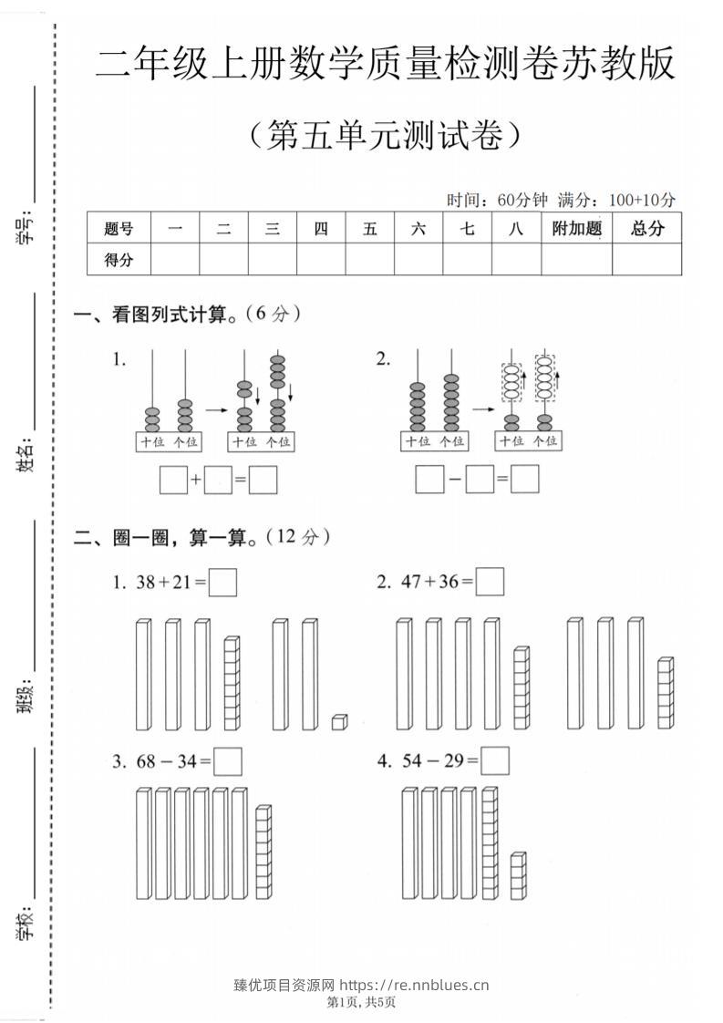 二年级上数学第五单元质量检测卷《苏教版》 - 臻优资源网