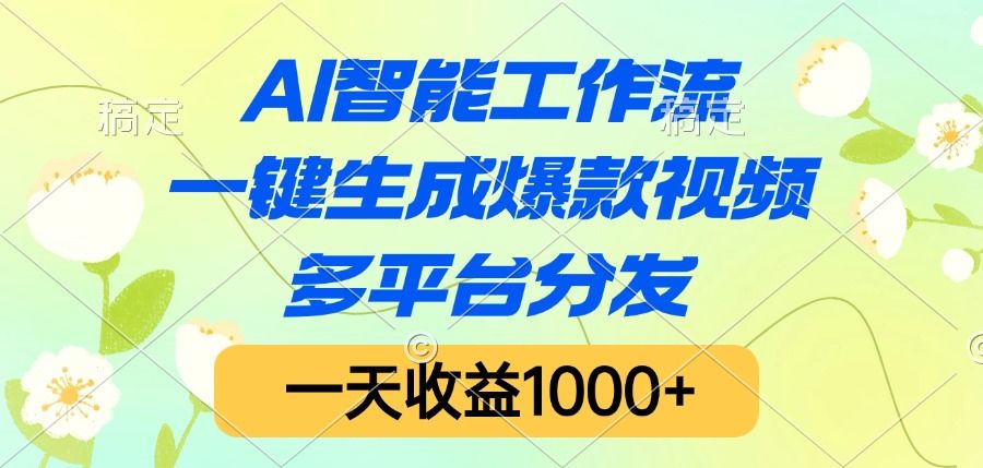 AI智能工作流,一键生成爆款视频,多平台分发,一天收益1000+ - 臻优资源网