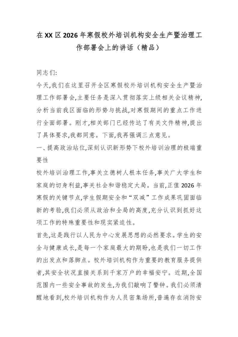 在XX区2026年寒假校外培训机构安全生产暨治理工作部署会上的讲话（精品） - 臻优资源网