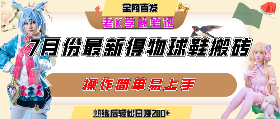 七月最新得物视频搬砖加球鞋搬砖玩法,可以多号矩阵操作,快速起号拉爆流量 - 臻优资源网