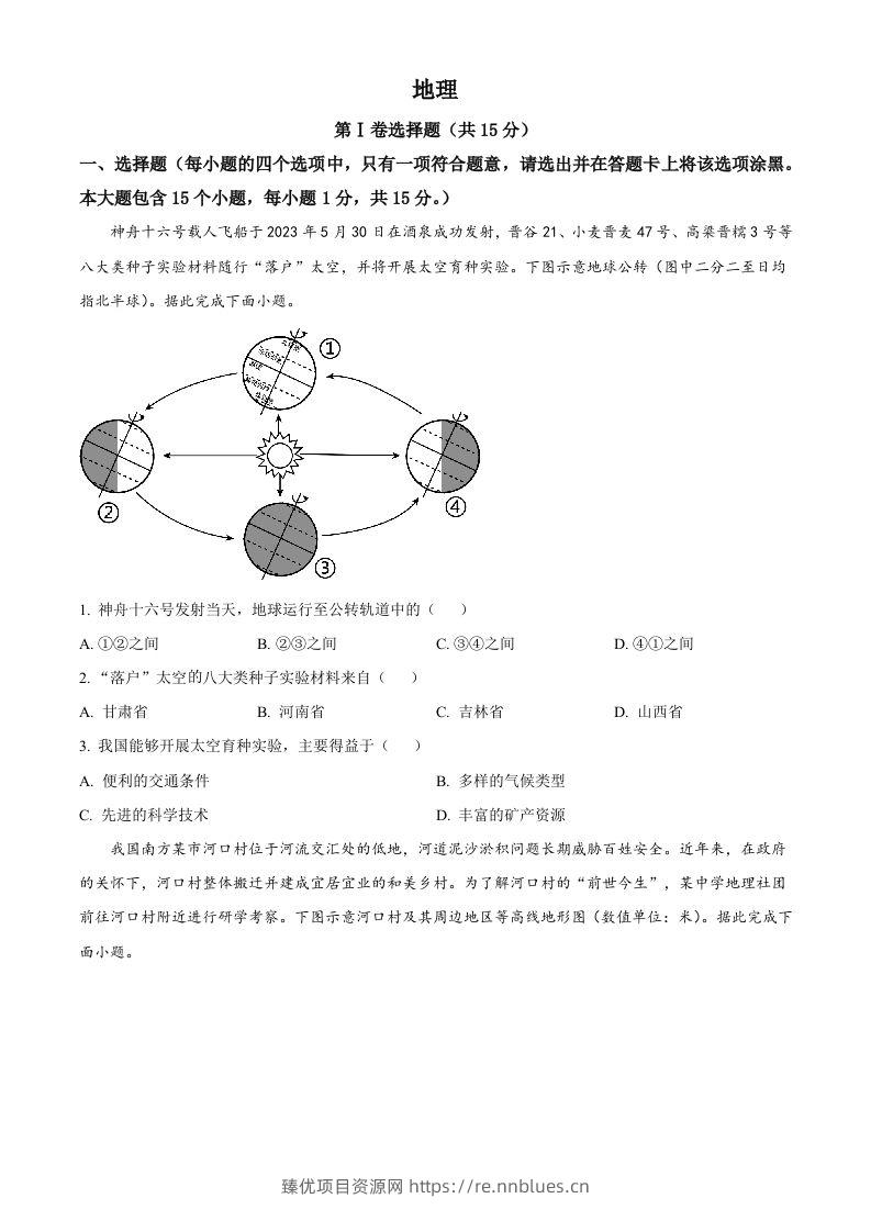 2023年山西省阳泉市中考地理真题（空白卷） - 臻优资源网