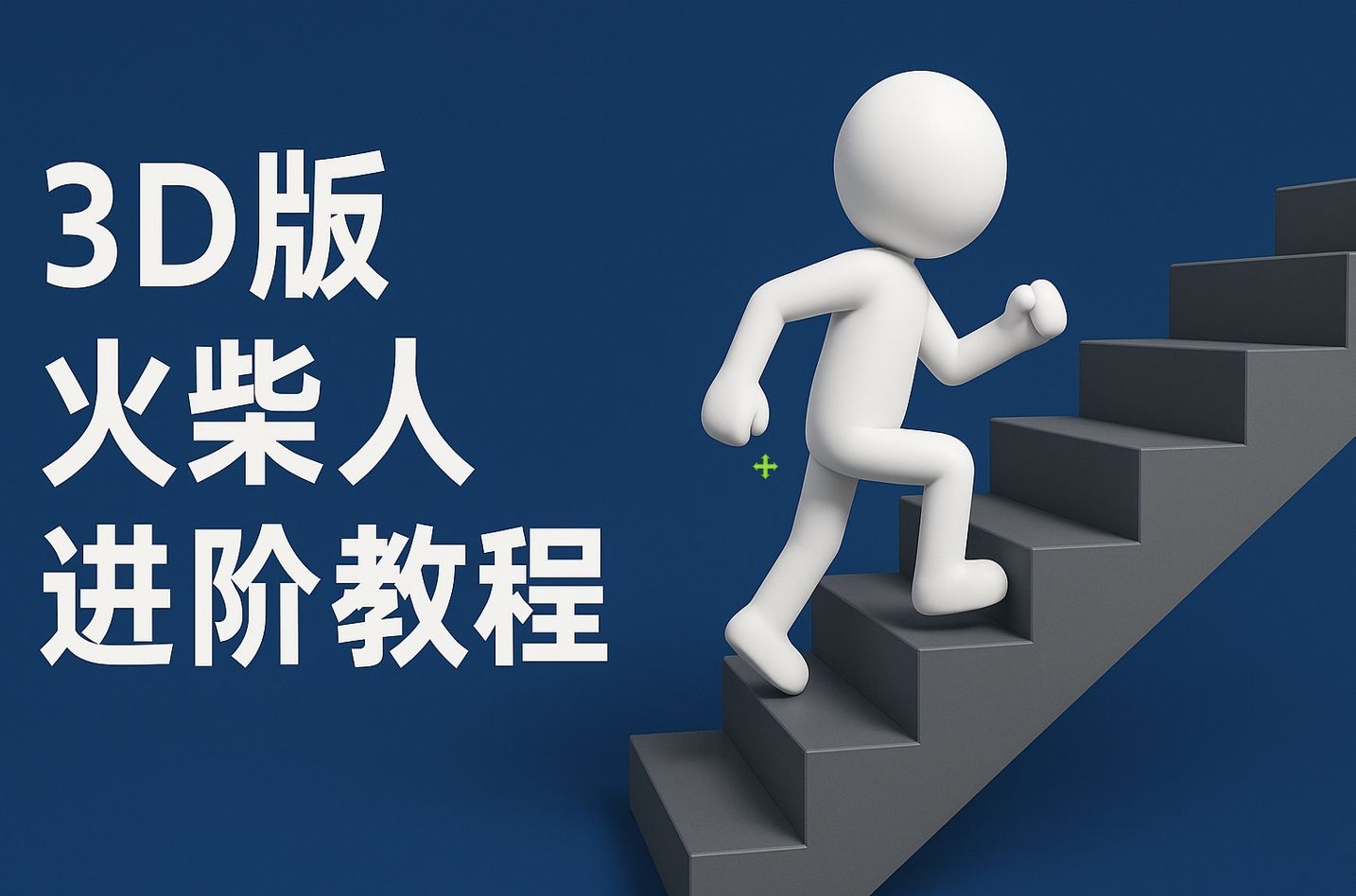 扣子一键生成火柴人视频，彩色3D中英字幕进阶版本 - 臻优资源网