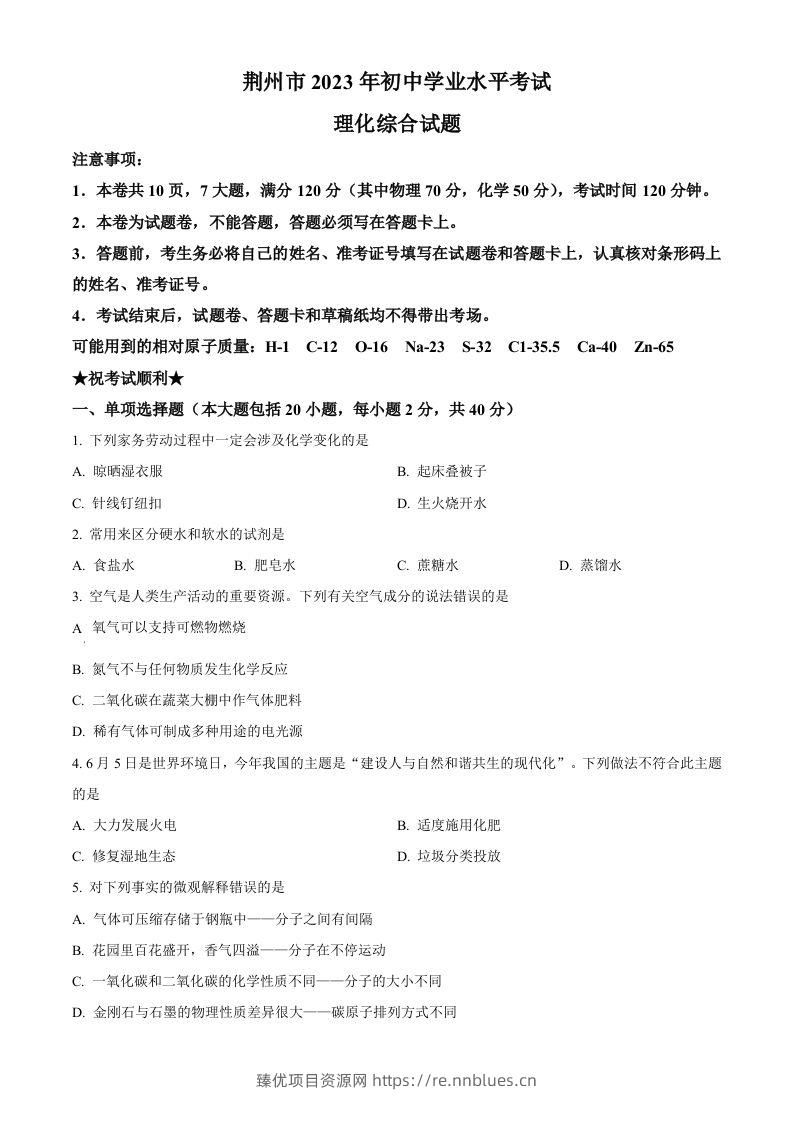 2023年湖北省荆州市中考化学真题（空白卷） - 臻优资源网