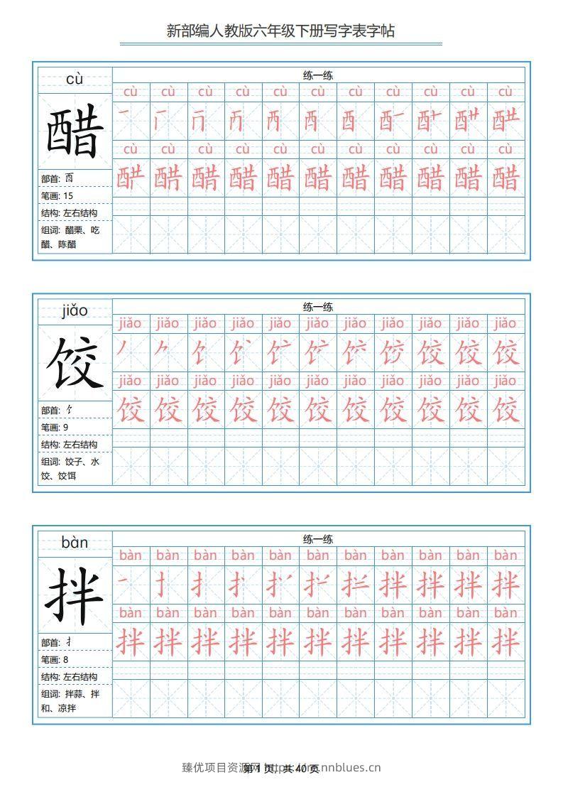 六年级语文下册写字表字帖（40页）PDF（部编版） - 臻优资源网