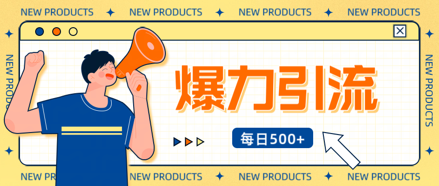 12月最新创业粉引流秘籍曝光 傻瓜式操作 日引500+不封号，不废号，可批量操作！！！ - 臻优资源网