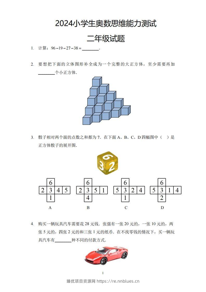 【奥数思维能力测试】二下数学 - 臻优资源网