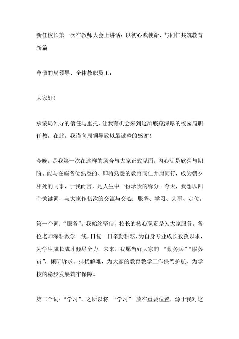 新任校长第一次在教师大会上讲话：以初心践使命，与同仁共筑教育新篇 - 臻优资源网