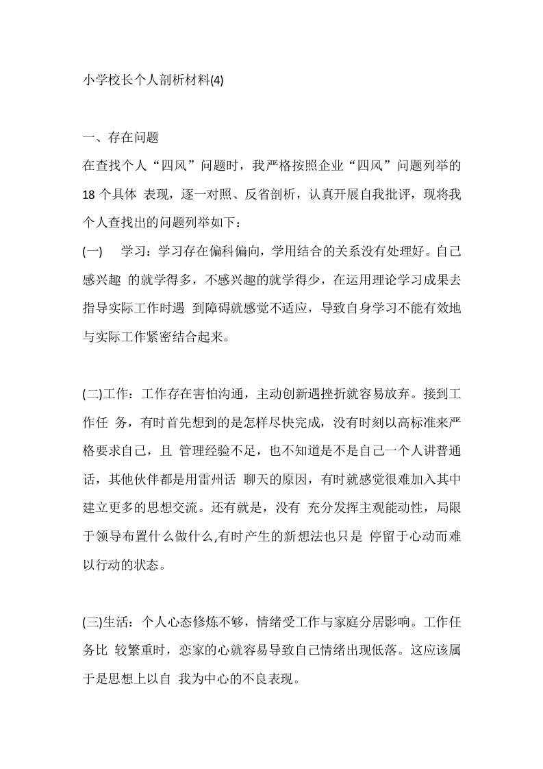 小学校长个人剖析材料(4) - 臻优资源网