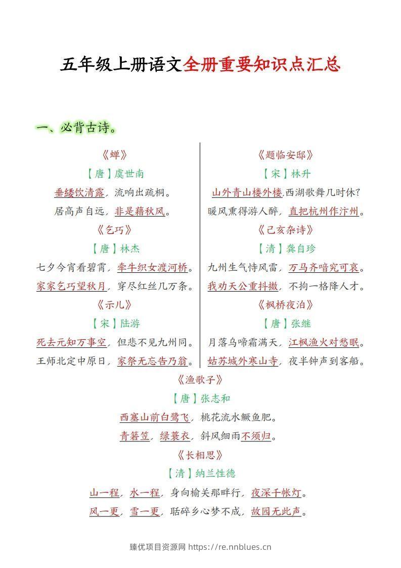 【五上】语文必背汇总 - 臻优资源网