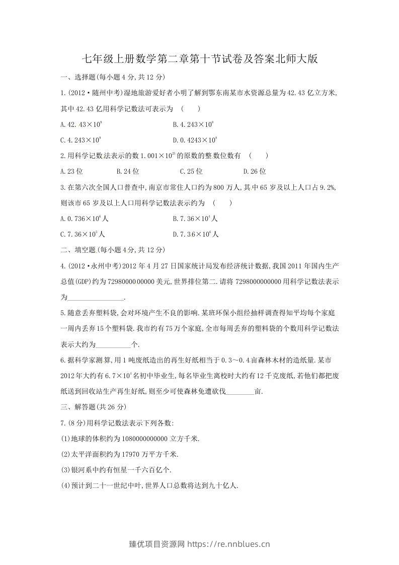 七年级上册数学第二章第十节试卷及答案北师大版(Word版) - 臻优资源网
