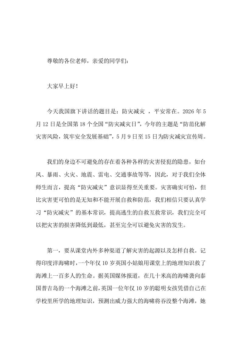 5-12全国防灾减灾日上，副校长在国旗下讲话防灾减灾，平安常在 - 臻优资源网