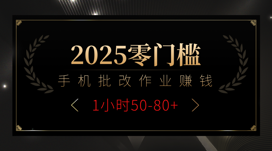 2025零门槛副业，手机批改作业躺赚攻略1小时50-80+ - 臻优资源网