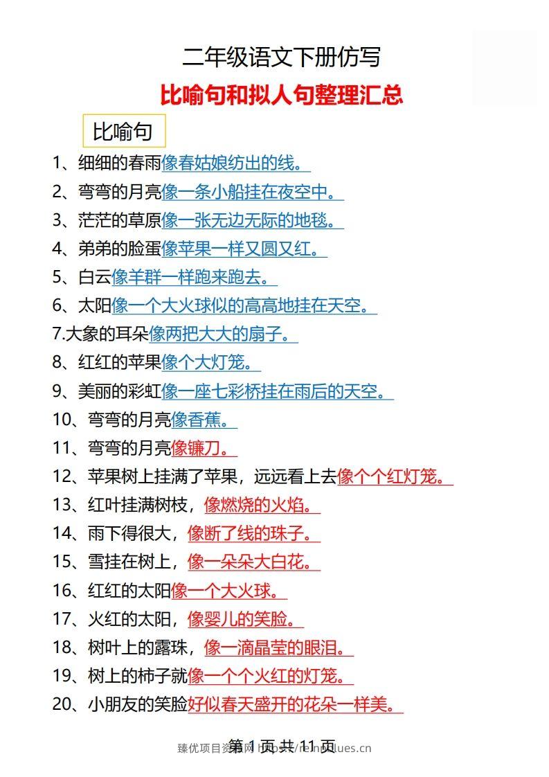 二年级语文下册仿写汇总1 - 臻优资源网