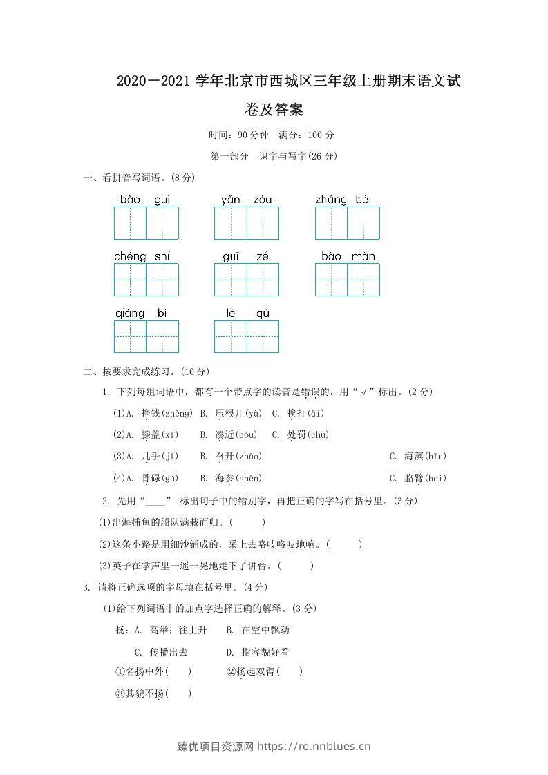 2020－2021学年北京市西城区三年级上册期末语文试卷及答案(Word版) - 臻优资源网