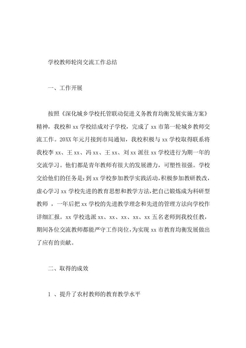 学校教师轮岗交流工作总结 - 臻优资源网