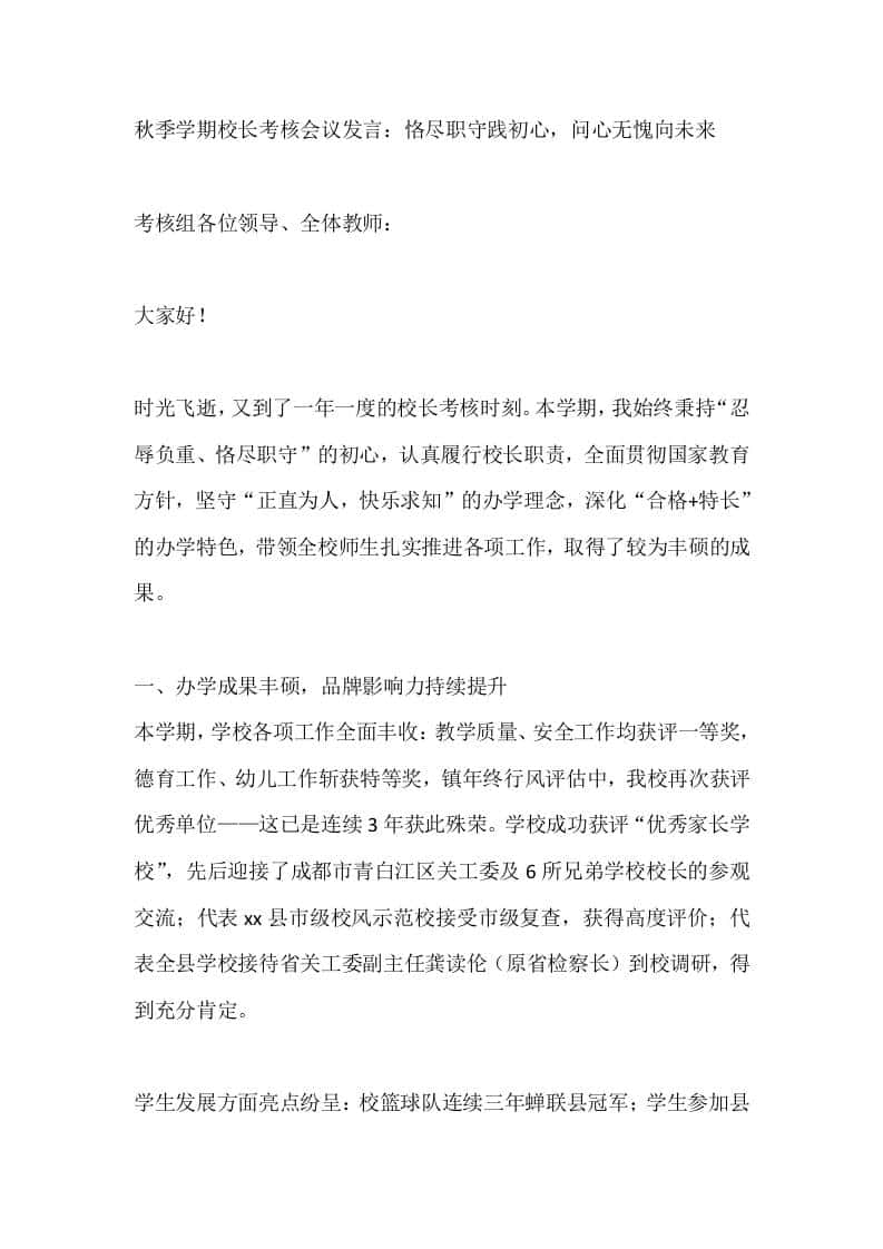 秋季学期校长考核会议发言：恪尽职守践初心，问心无愧向未来 - 臻优资源网