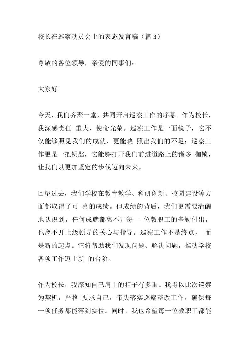校长在巡察动员会上的表态发言稿（篇3） - 臻优资源网