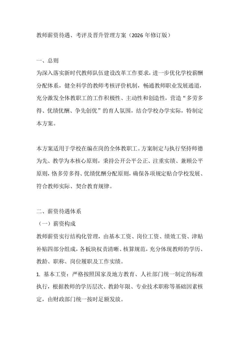 教师薪资待遇、考评及晋升管理方案（2026年修订版） - 臻优资源网