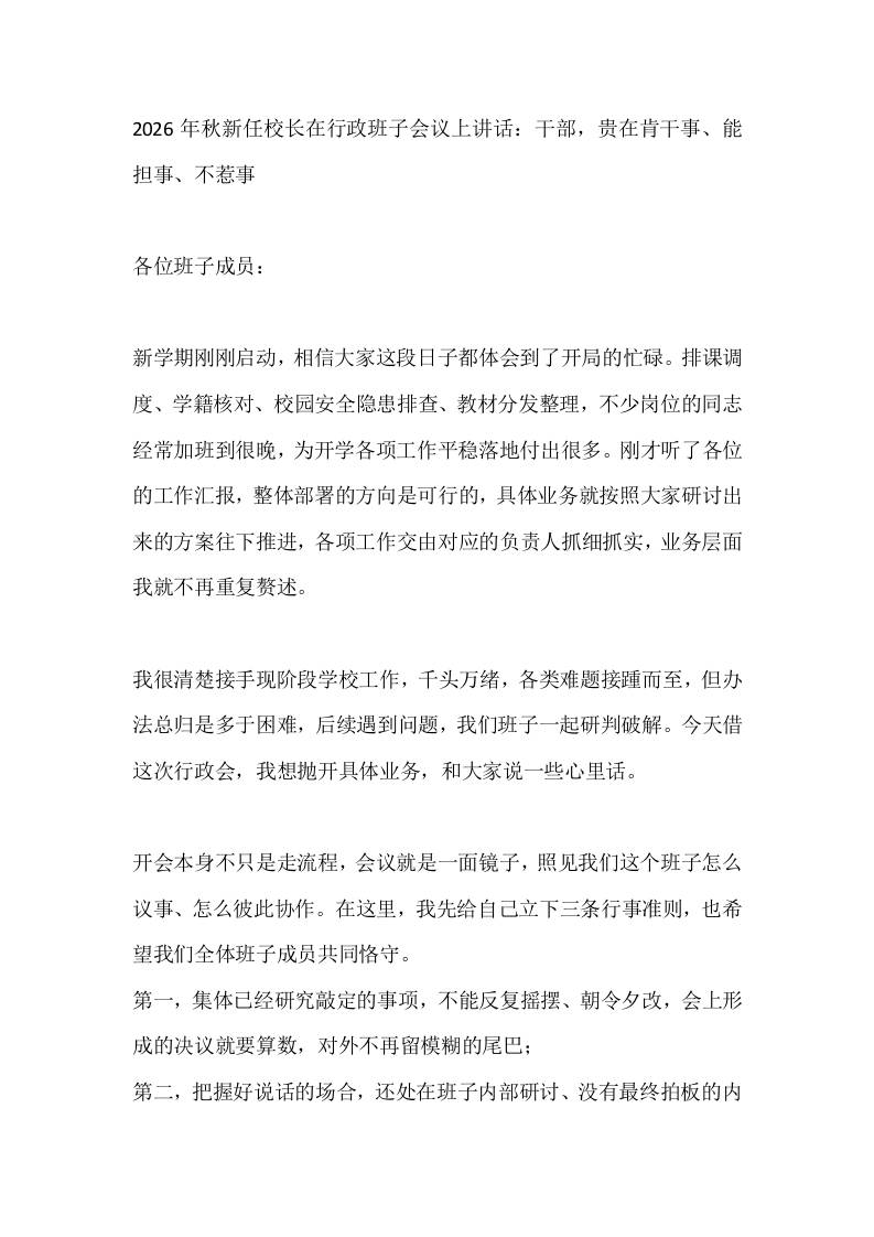 2026年秋新任校长在行政班子会议上讲话：干部，贵在肯干事、能担事、不惹事 - 臻优资源网