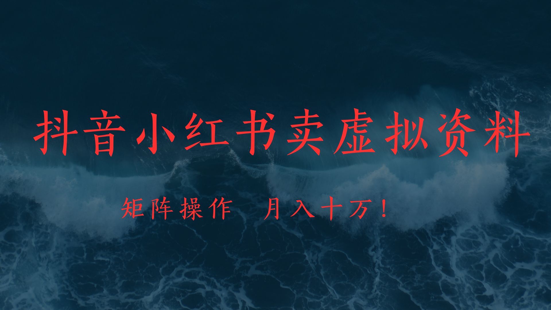 抖音小红书卖虚拟教辅、公务员资料,矩阵操作、月入十万! - 臻优资源网