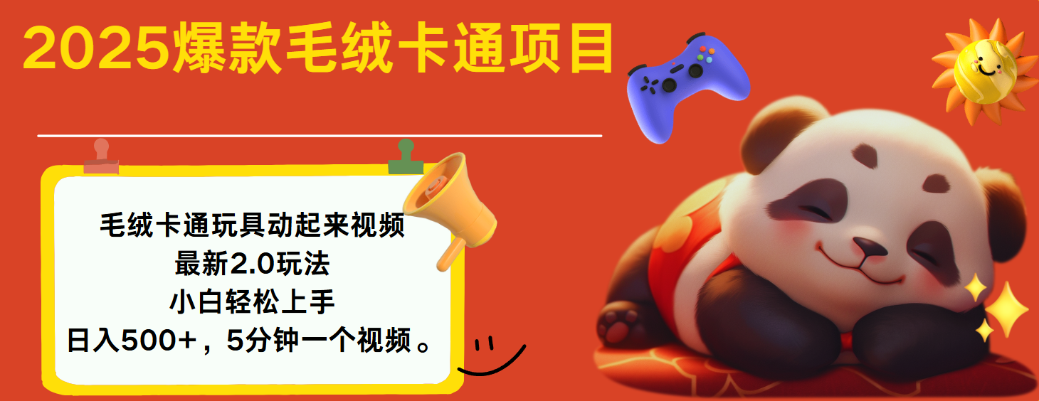 2025爆款让毛绒卡通玩具动起来2.0最新玩法 - 臻优资源网