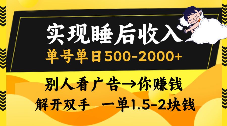 别人看广告,等于你赚钱,实现睡后收入,单号单日500-2000+,解放双手,无脑操作。 - 臻优资源网