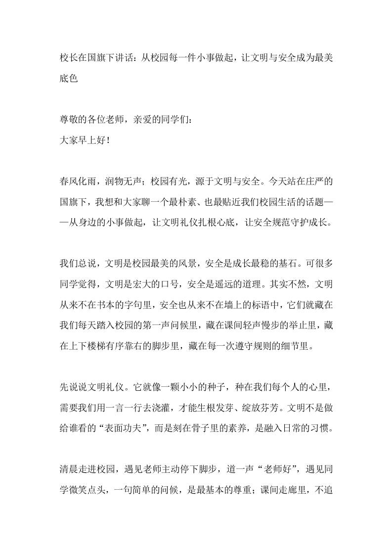 校长在国旗下讲话：从校园每一件小事做起，让文明与安全成为最美底色 - 臻优资源网