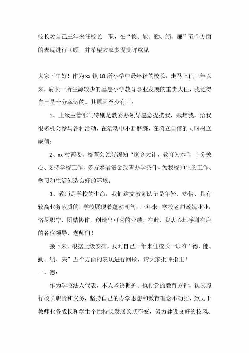 校长对自己三年来任校长一职，在“德、能、勤、绩、廉”五个方面的表现进行回顾，并希望大家多提批评意见 - 臻优资源网