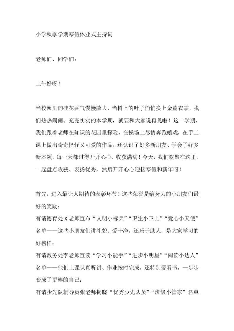 小学秋季学期寒假休业式主持词 - 臻优资源网