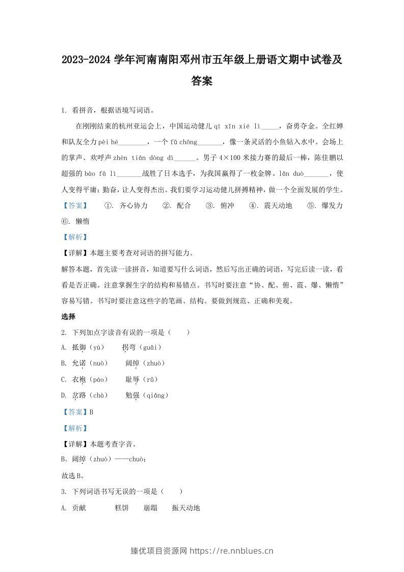 2023-2024学年河南南阳邓州市五年级上册语文期中试卷及答案(Word版) - 臻优资源网