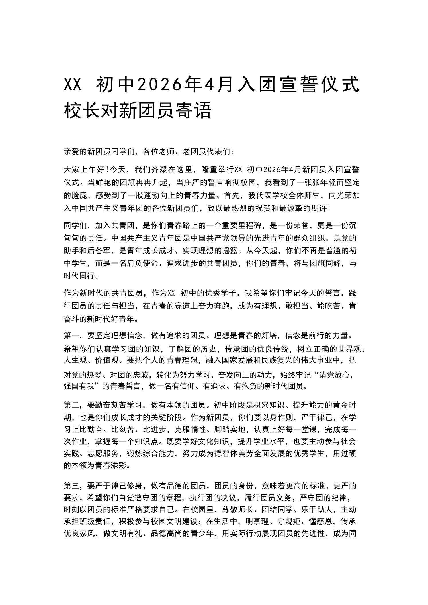 XX初中2026年4月入团宣誓仪式校长对新团员寄语 - 臻优资源网