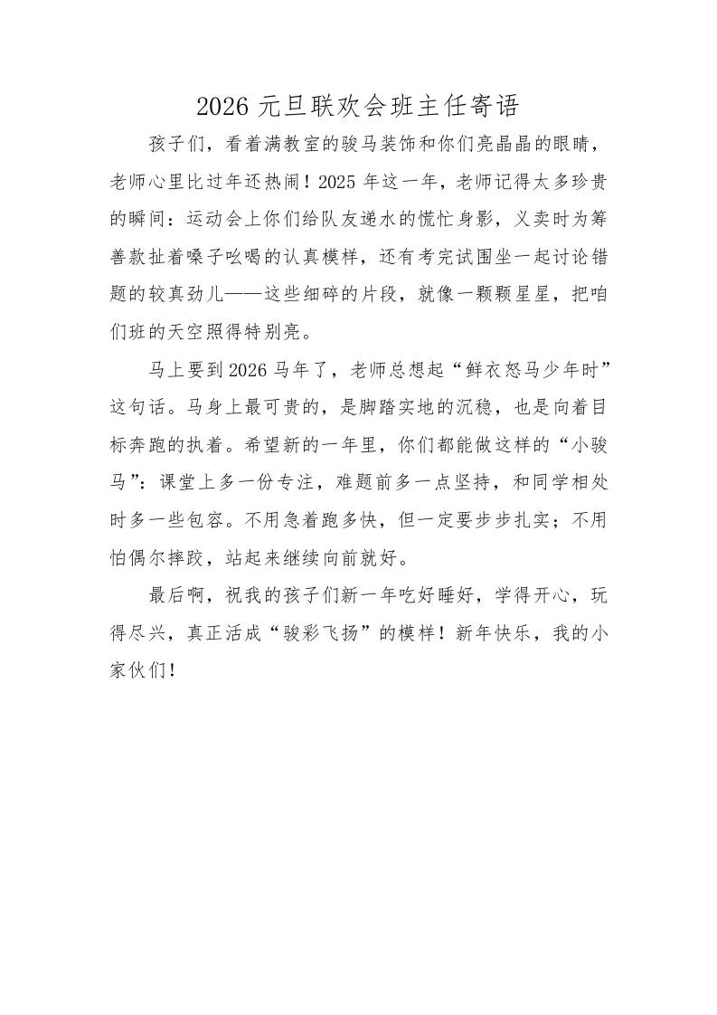 2026元旦联欢会班主任寄语 - 臻优资源网