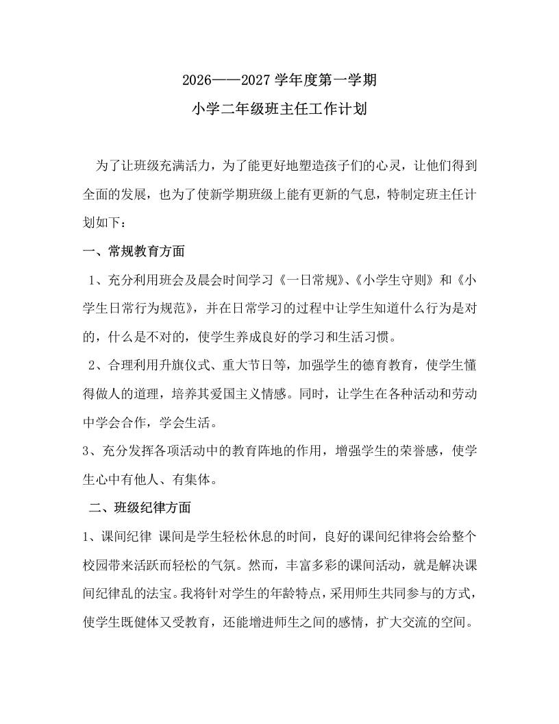 2026——2027学年度第一学期小学二年级班主任工作计划 - 臻优资源网