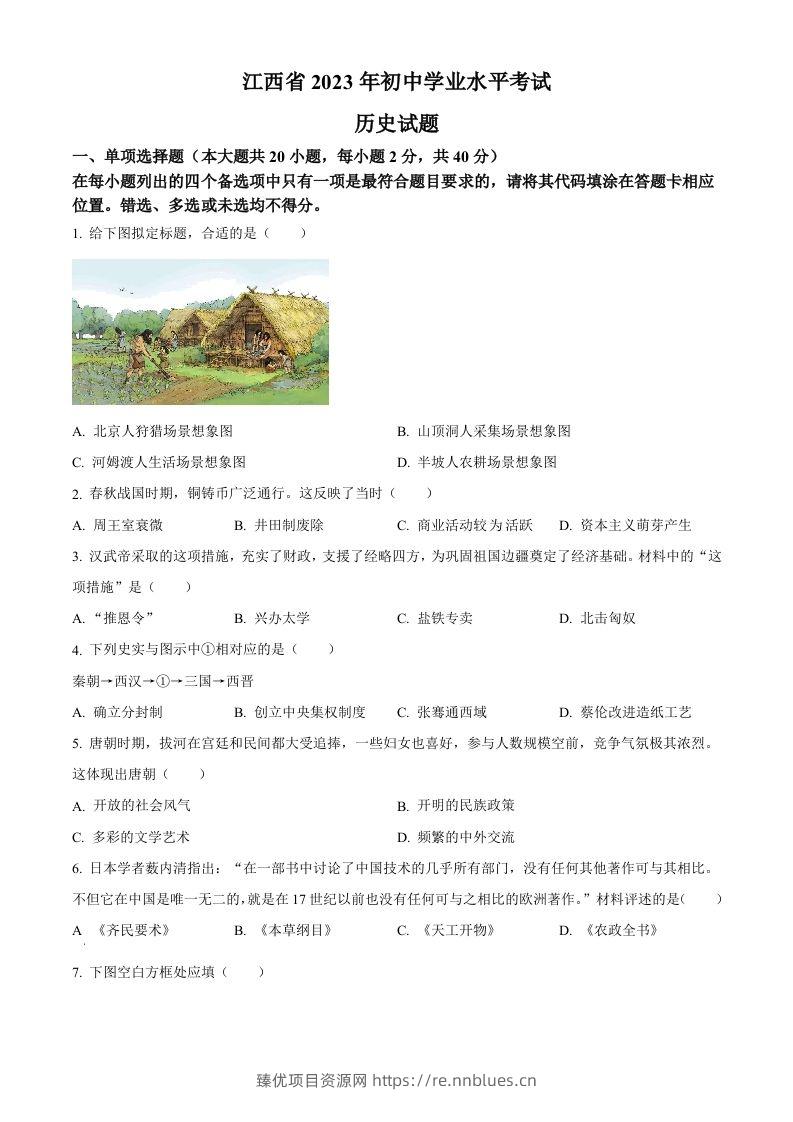 2023年江西省中考历史真题（空白卷） - 臻优资源网
