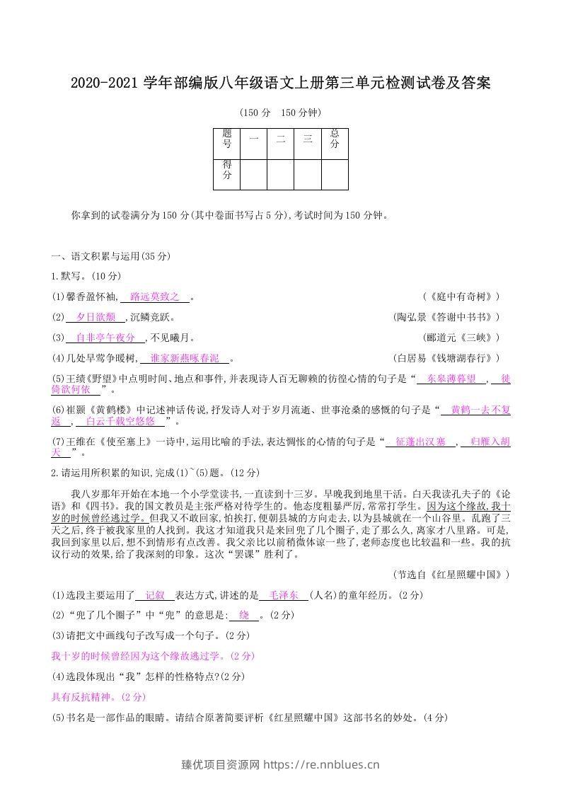 2020-2021学年部编版八年级语文上册第三单元检测试卷及答案(Word版) - 臻优资源网