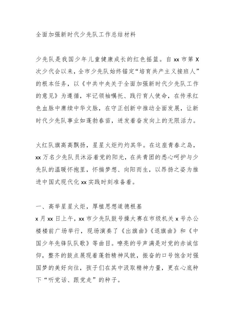 全面加强新时代少先队工作总结材料 - 臻优资源网