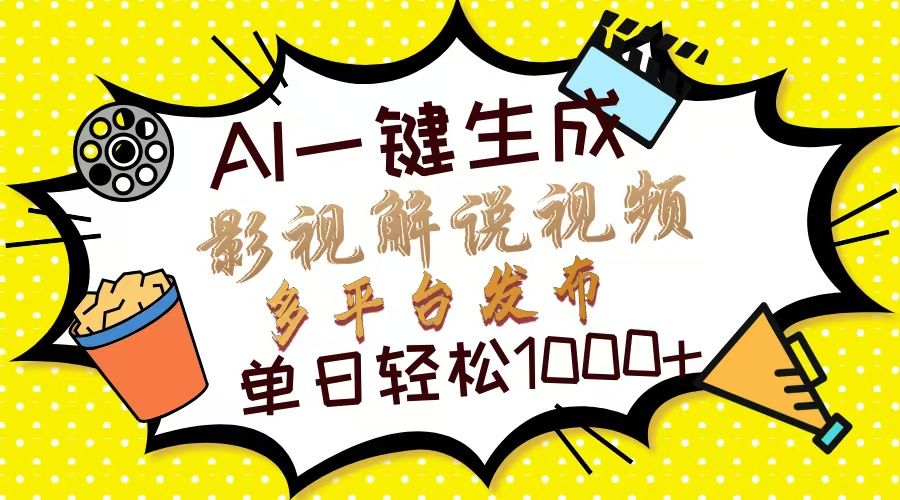 Ai一键生成影视解说视频，仅需十秒即可完成，多平台分发，轻松日入1000+ - 臻优资源网