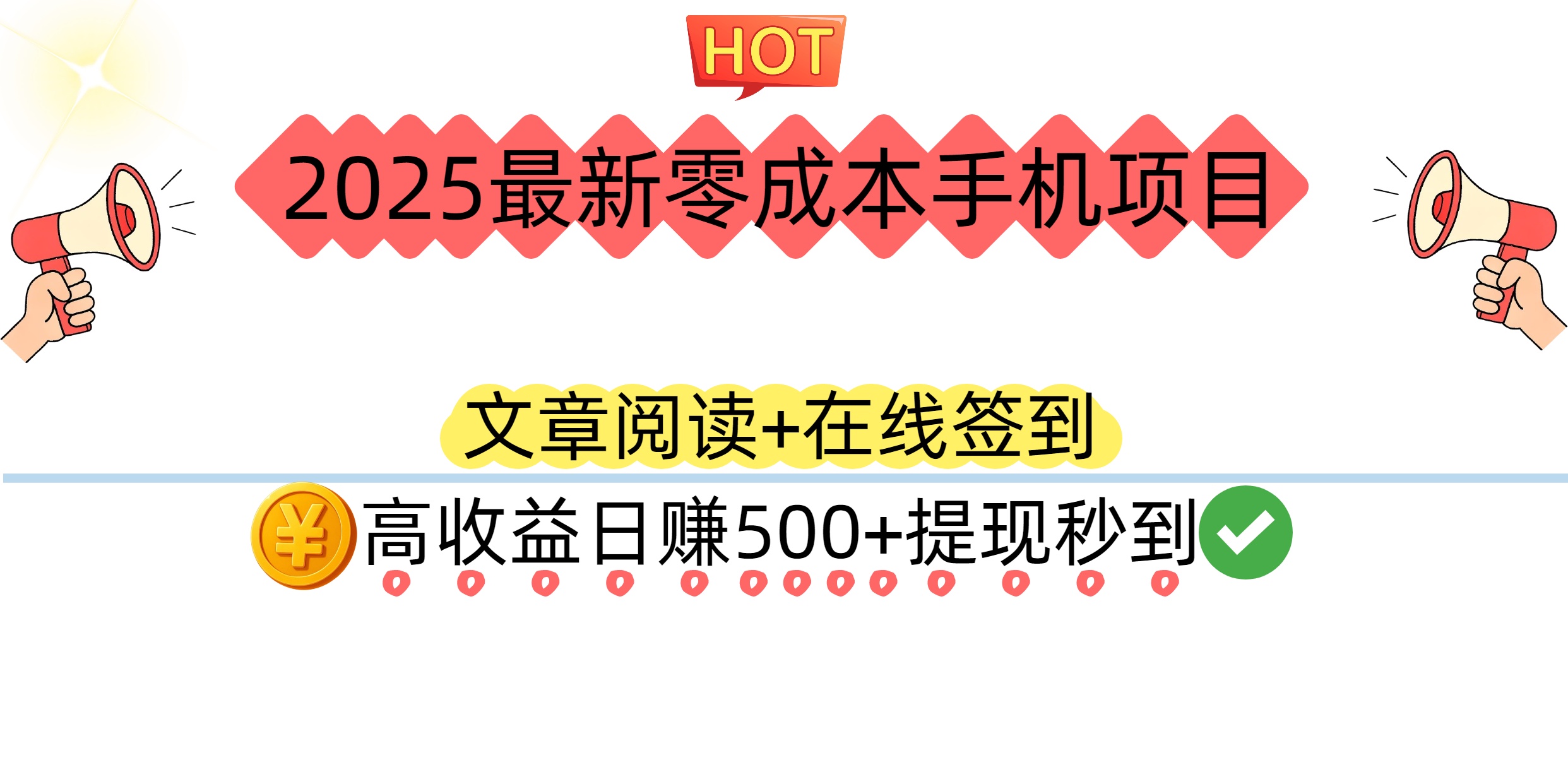 2025最新零成本手机项目:文章阅读+在线签到,高收益日赚500+提现秒到 - 臻优资源网