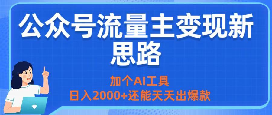 公众号流量主变现新思路：加个AI工具，日入2000+还能天天出爆款 - 臻优资源网